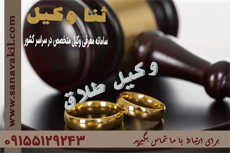 وکیل طلاق توافقی مشهد 