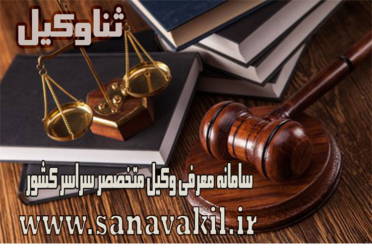 بهترین وکیل پرونده ملکی در مشهد